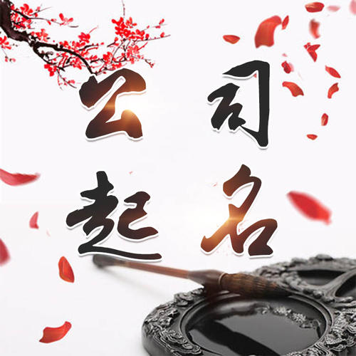 高密公司起名_找田馥连起名