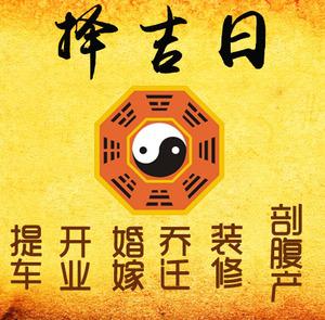 高密择吉日