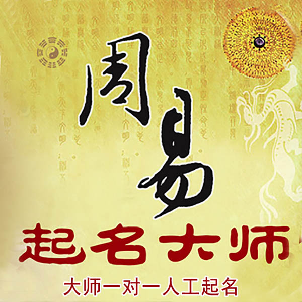 高密起名大师 高密大师起名 找田大师 41年起名经验