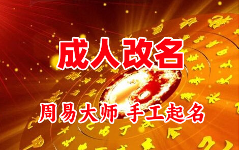 高密成人改名-找大师一对一改名先分析后改名